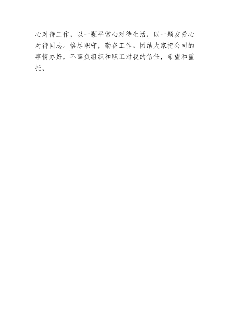 最新公司经理任职表态发言4.docx_第2页