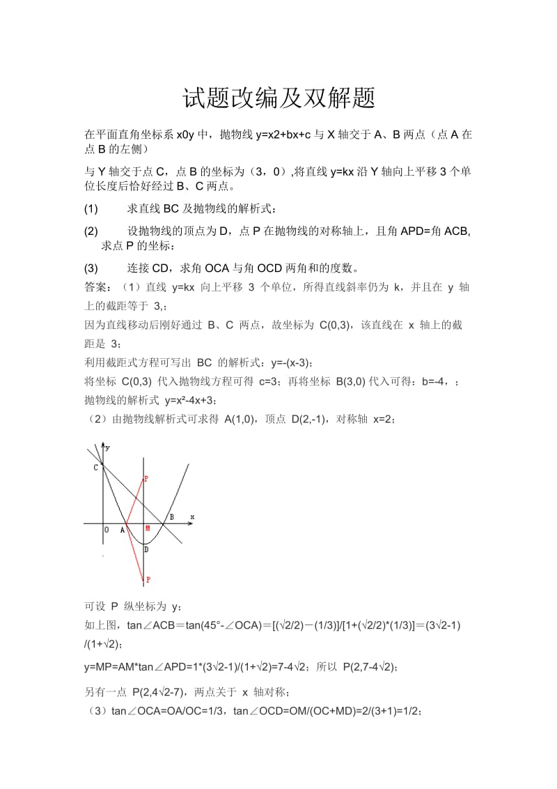 试题改编及双解题 .doc_第1页