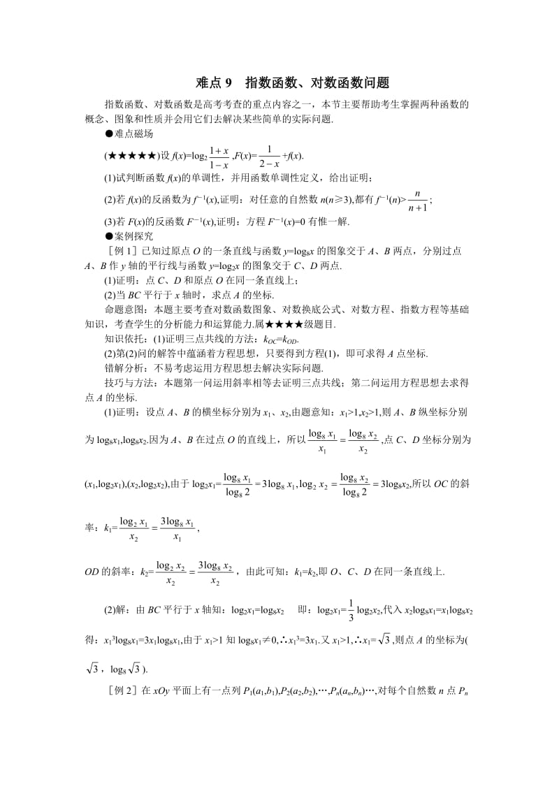 gksxnd09难点09指数、对数函数.doc_第1页