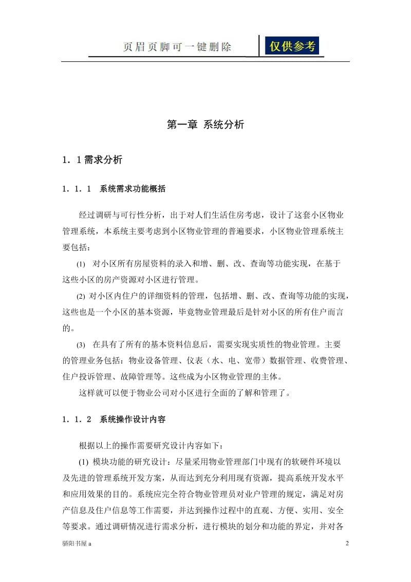 小区物业管理系统概要详细设计[荟萃资料].doc_第2页