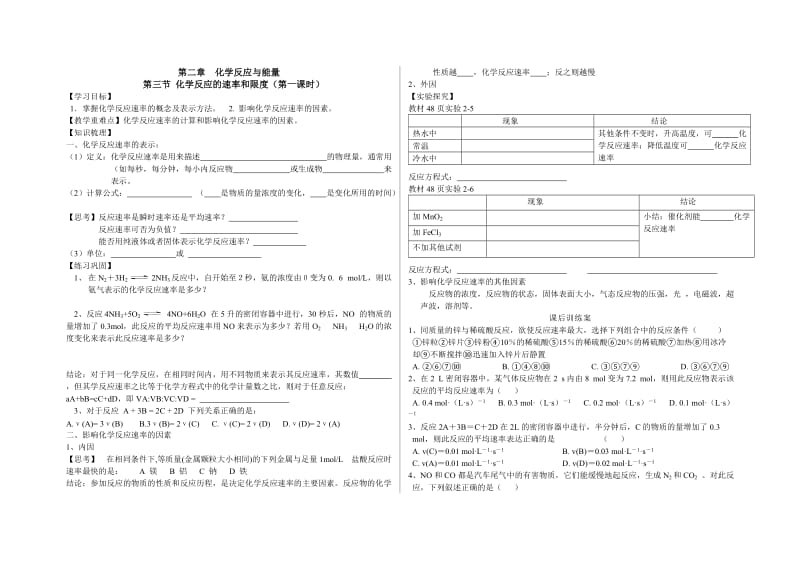 化学反应速率和限度学案第一课时.doc_第1页