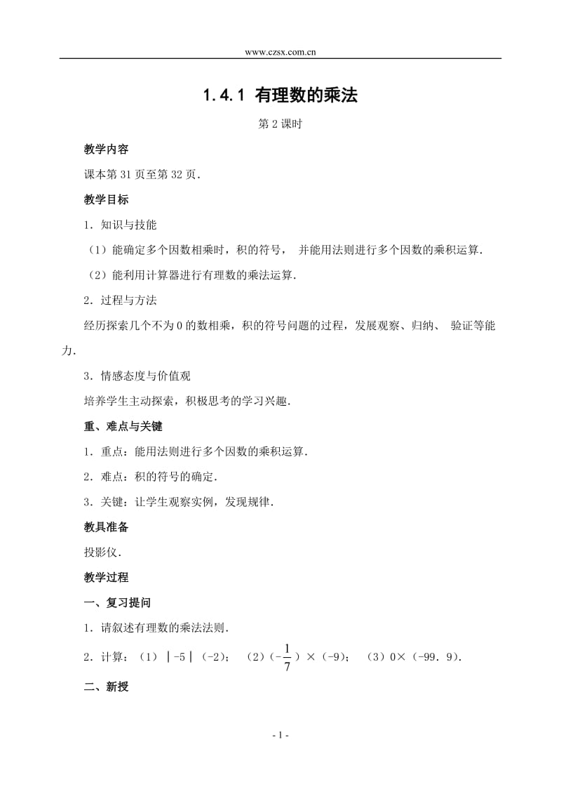 141有理数的乘法(2)(修订版教案)-.doc_第1页