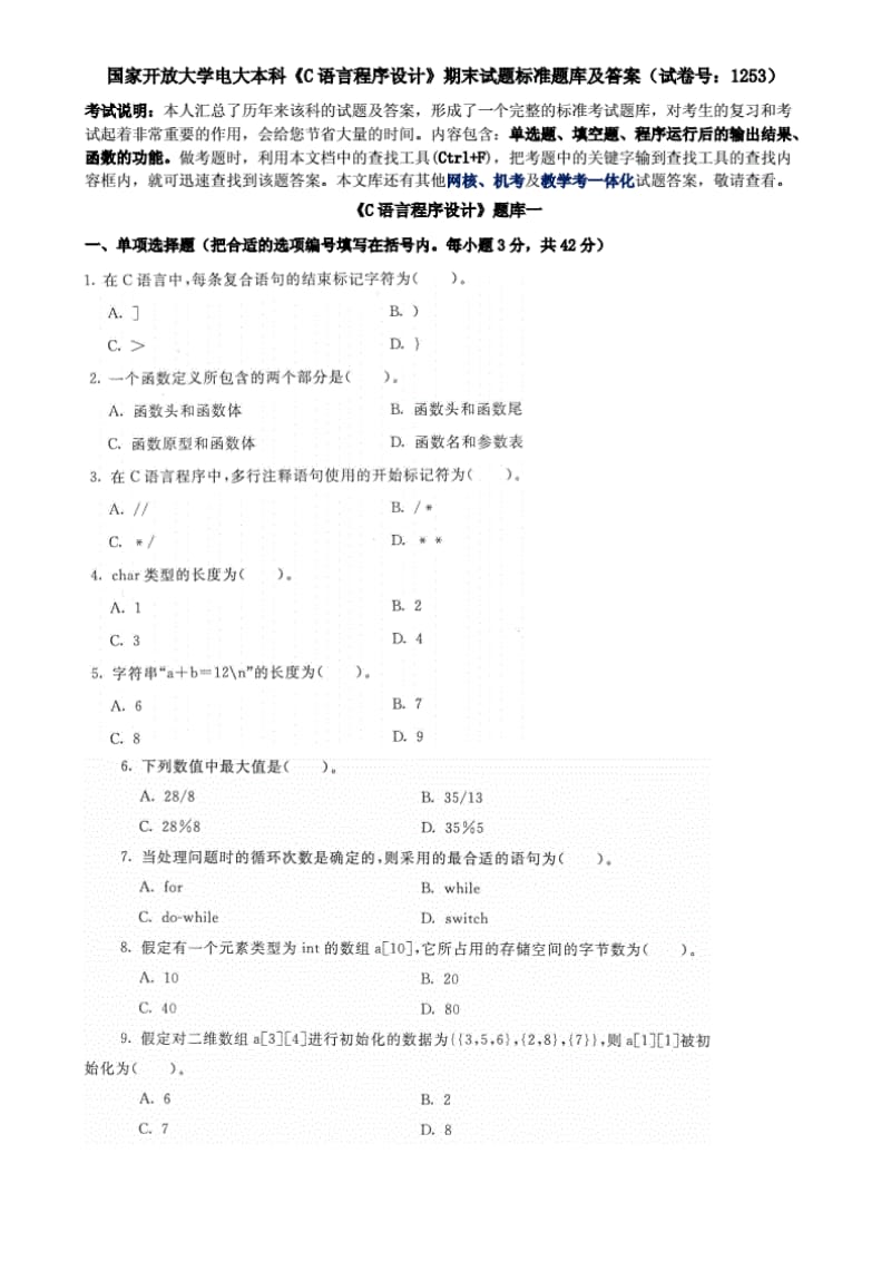 国家开放大学电大本科C语言程序设计期末试题标准题库及答案试卷号：1253.pdf_第1页