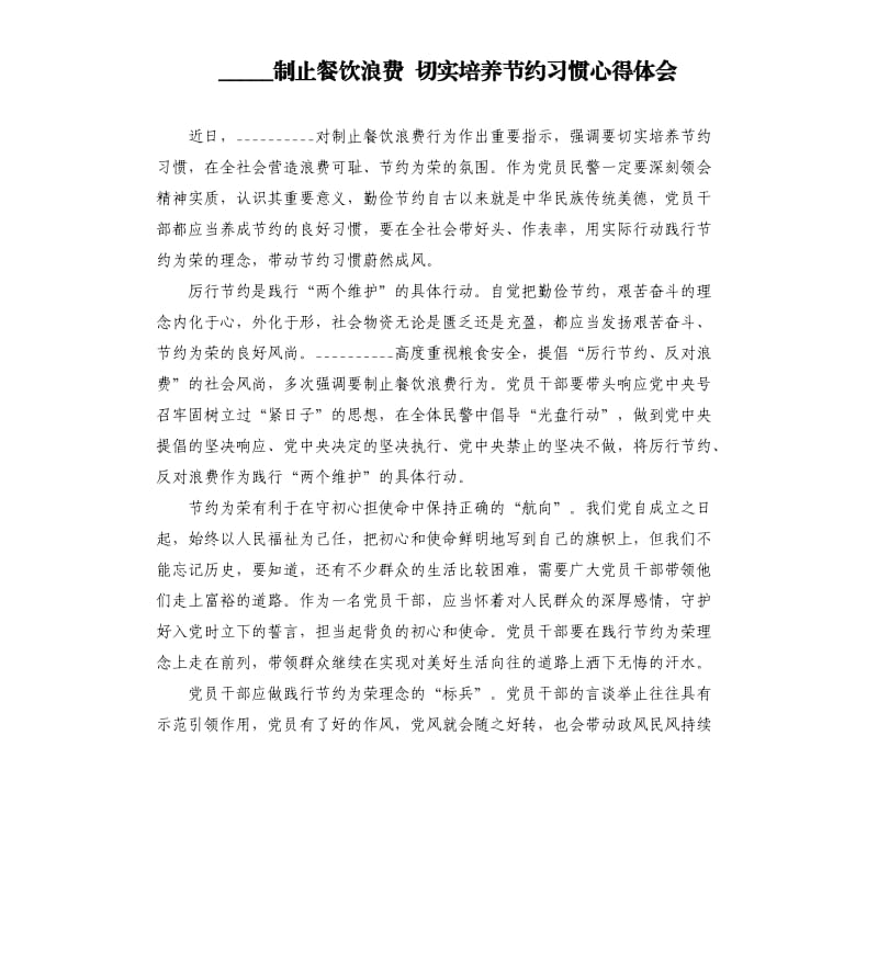 制止餐饮浪费 切实培养节约习惯心得体会参考模板.docx_第1页