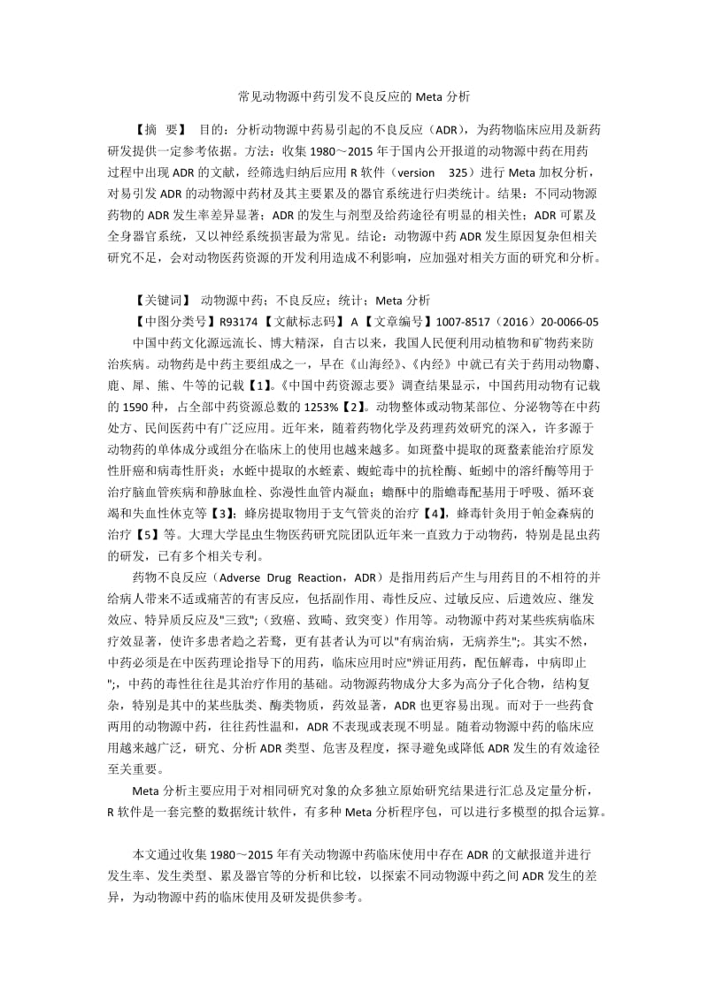 常见动物源中药引发不良反应的Meta分析.docx_第1页