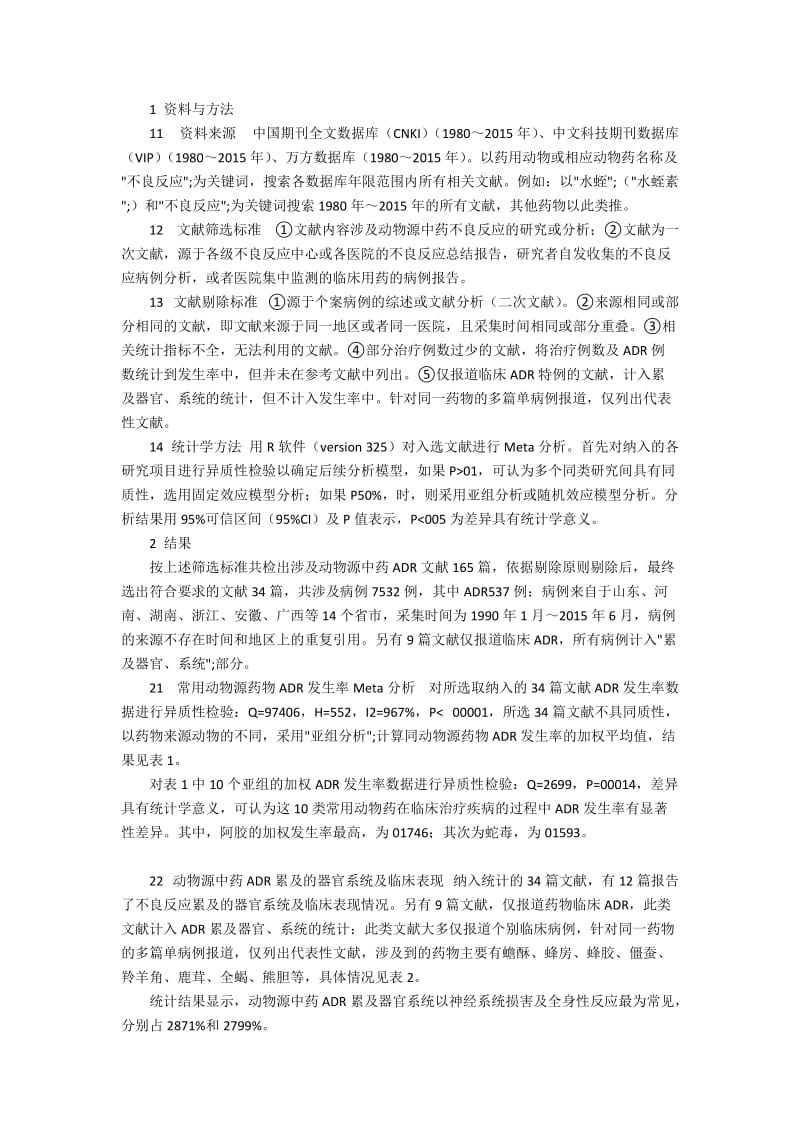 常见动物源中药引发不良反应的Meta分析.docx_第2页