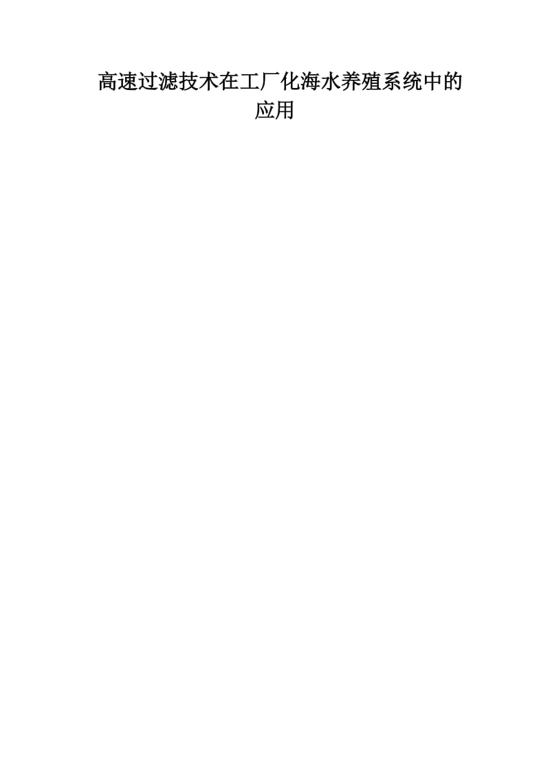 高速过滤技术在工厂化海水养殖系统中的应用.doc_第1页