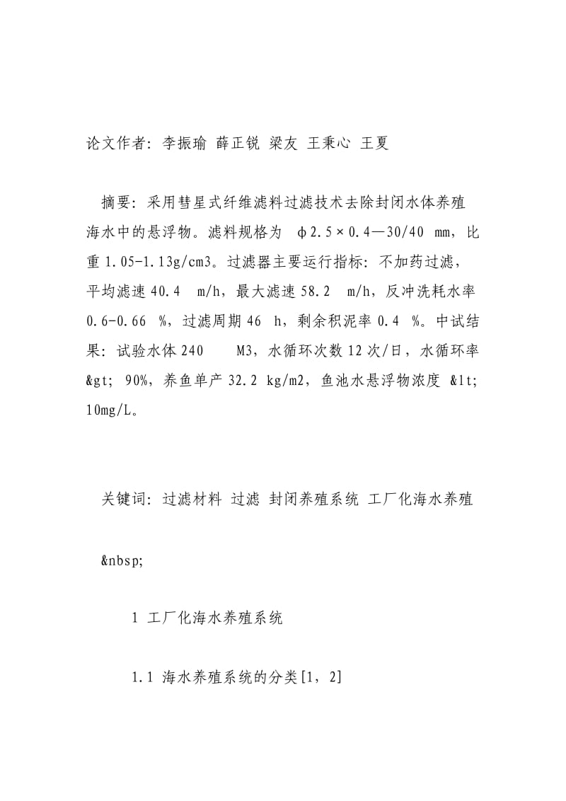 高速过滤技术在工厂化海水养殖系统中的应用.doc_第2页