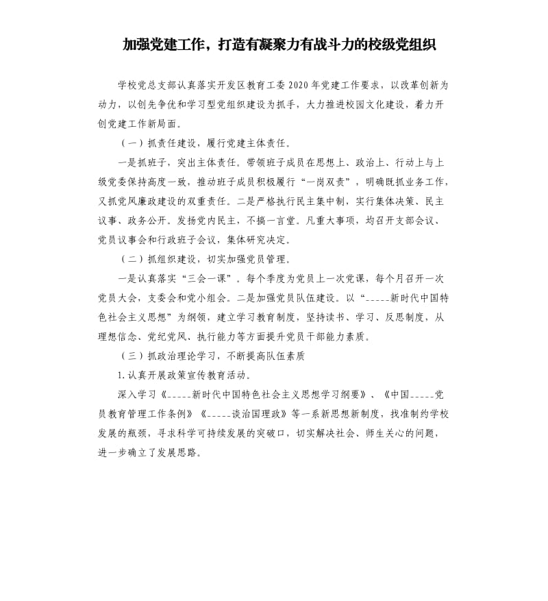 加强党建工作打造有凝聚力有战斗力的校级党组织参考模板.docx_第1页