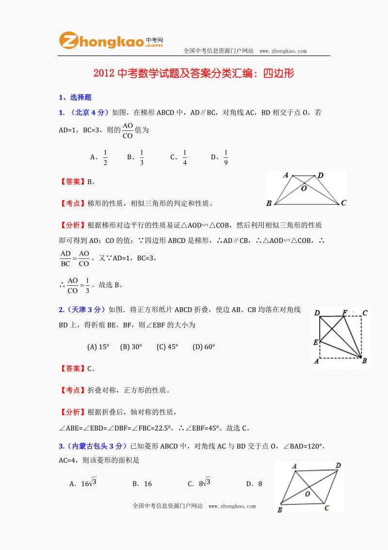 2012中考数学试题及答案分类汇编：四边形.doc_第1页