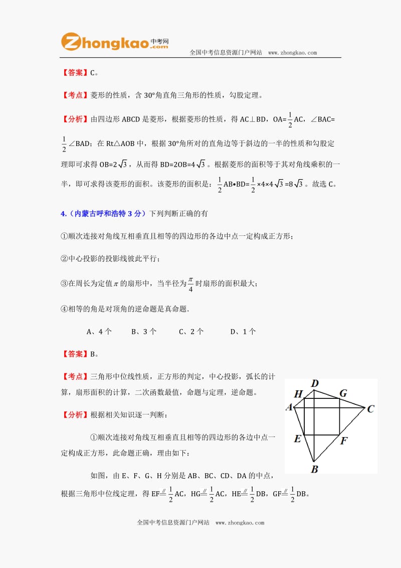 2012中考数学试题及答案分类汇编：四边形.doc_第2页