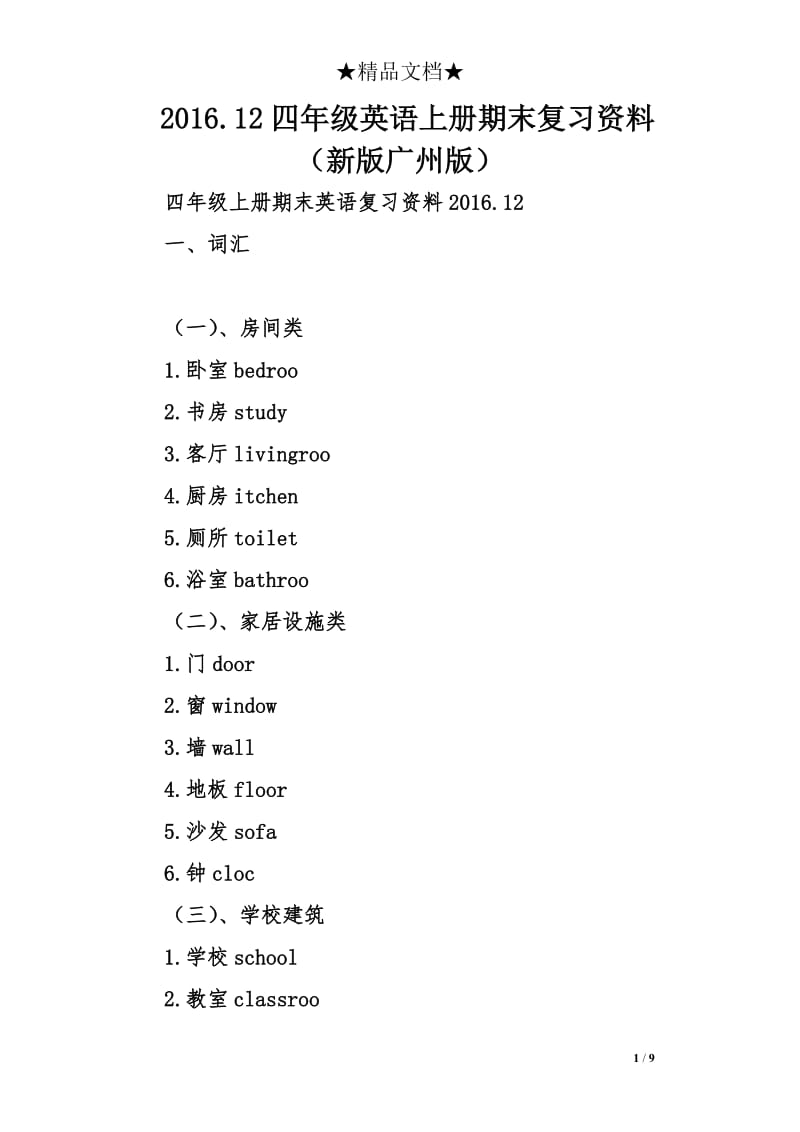 2016.12四年级英语上册期末复习资料（新版广州版）.doc_第1页