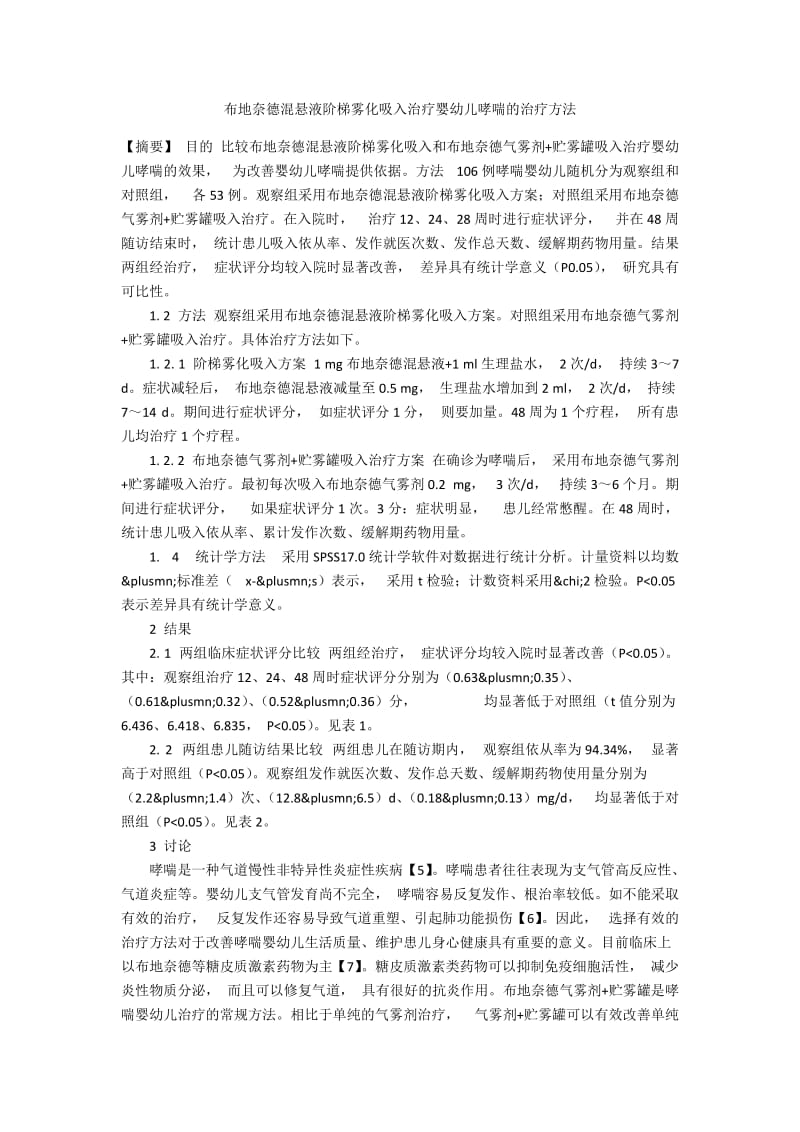 布地奈德混悬液阶梯雾化吸入治疗婴幼儿哮喘的治疗方法.docx_第1页