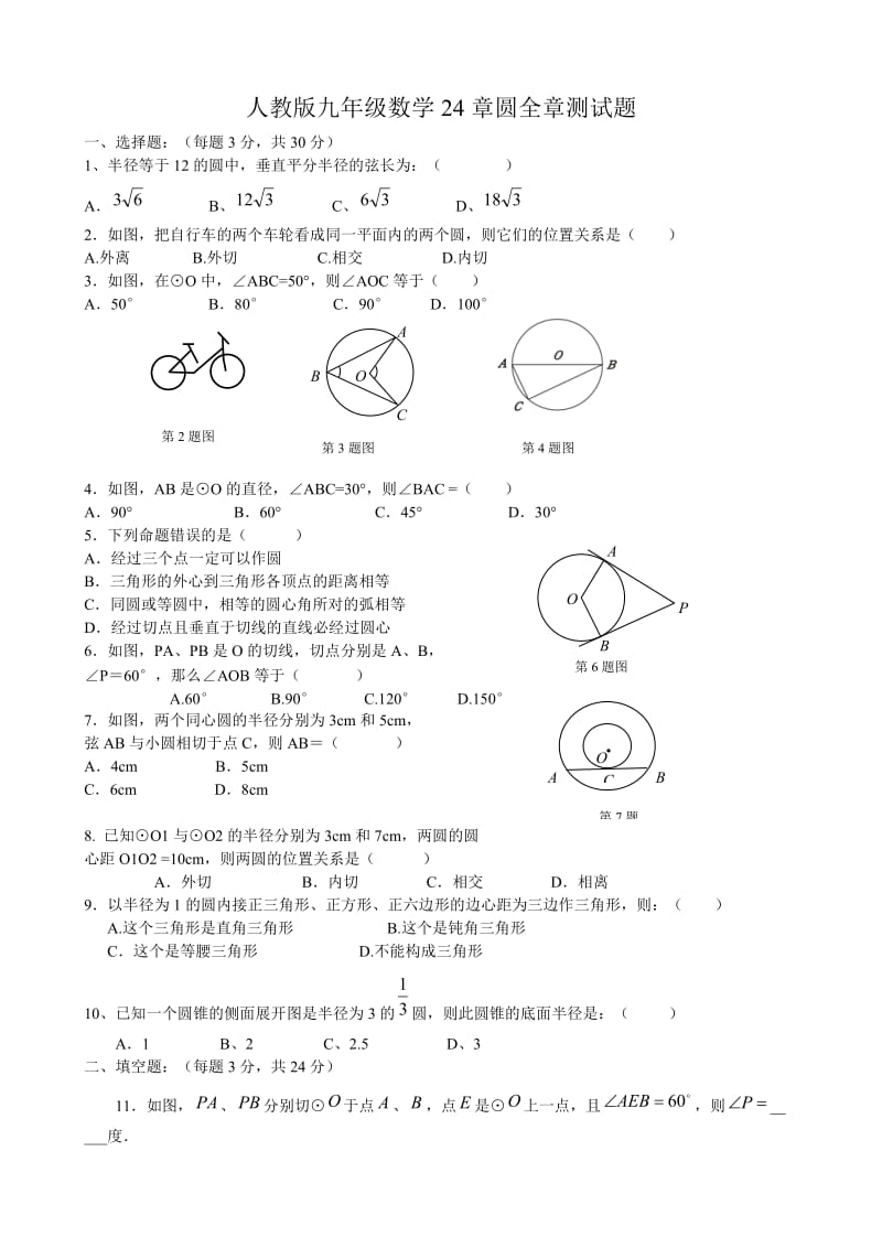 人教版九年级数学24章圆全章测试题.doc_第1页