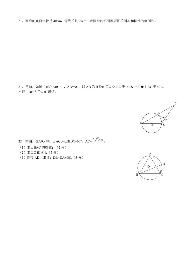 人教版九年级数学24章圆全章测试题.doc_第3页