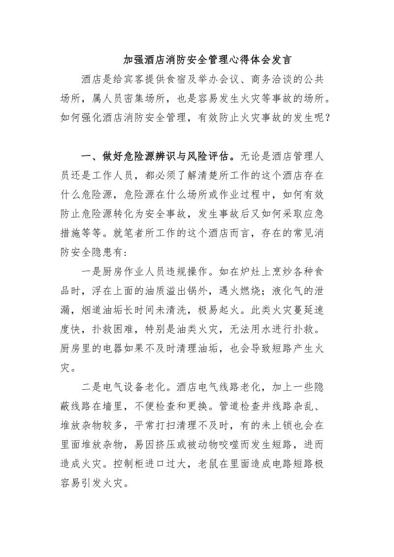 最新加强酒店消防安全管理心得体会发言.docx_第1页