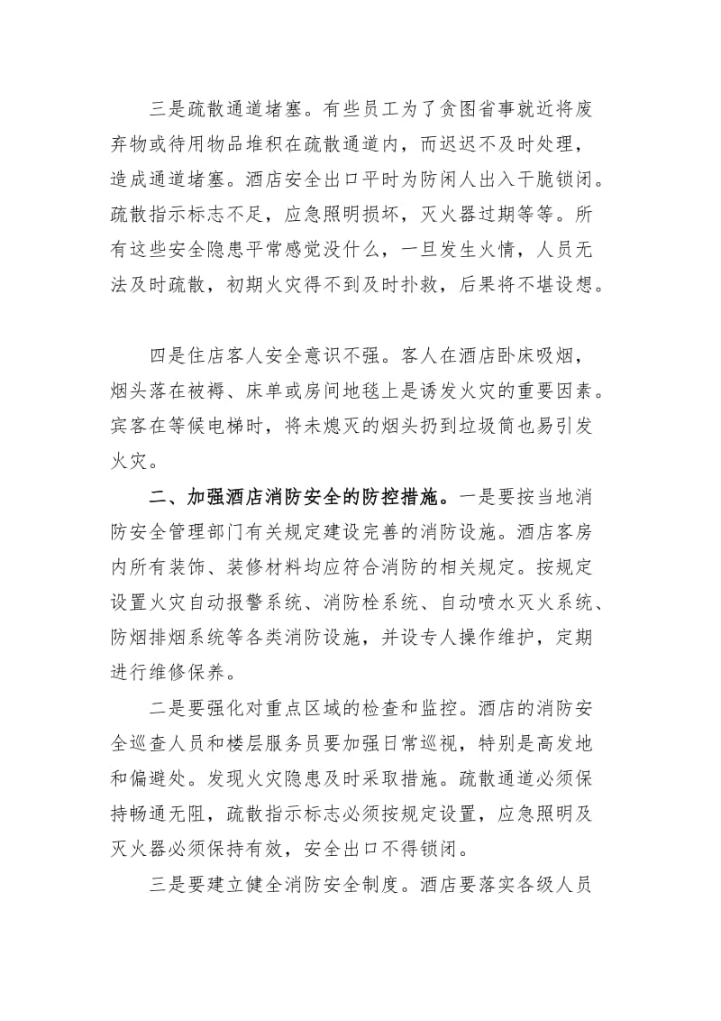 最新加强酒店消防安全管理心得体会发言.docx_第2页