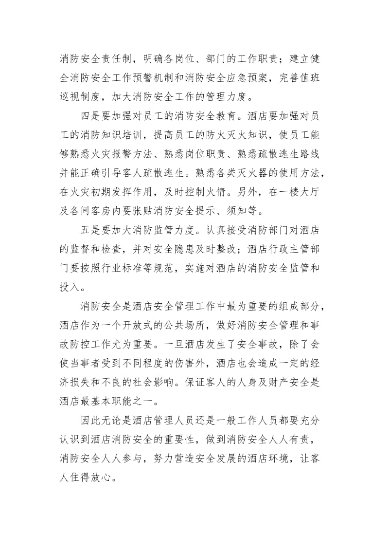 最新加强酒店消防安全管理心得体会发言.docx_第3页