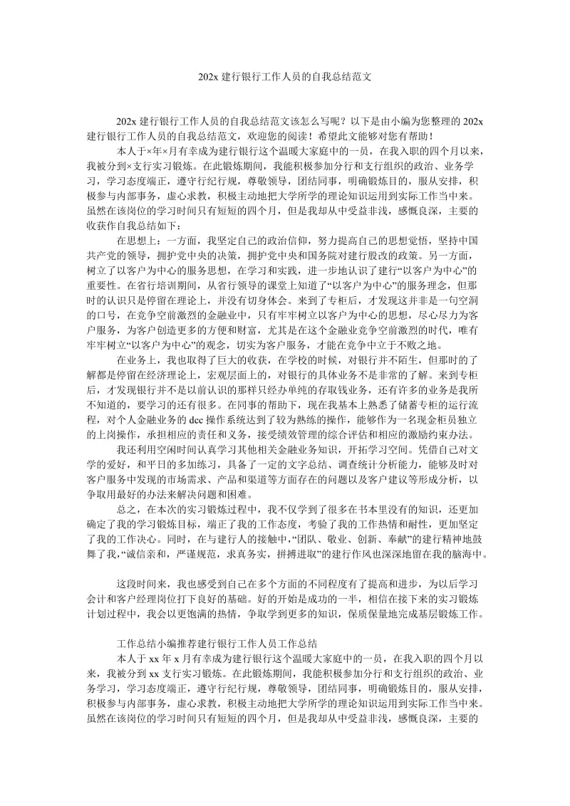 《202x建行银行工作人员的自我总结范文》.doc_第1页