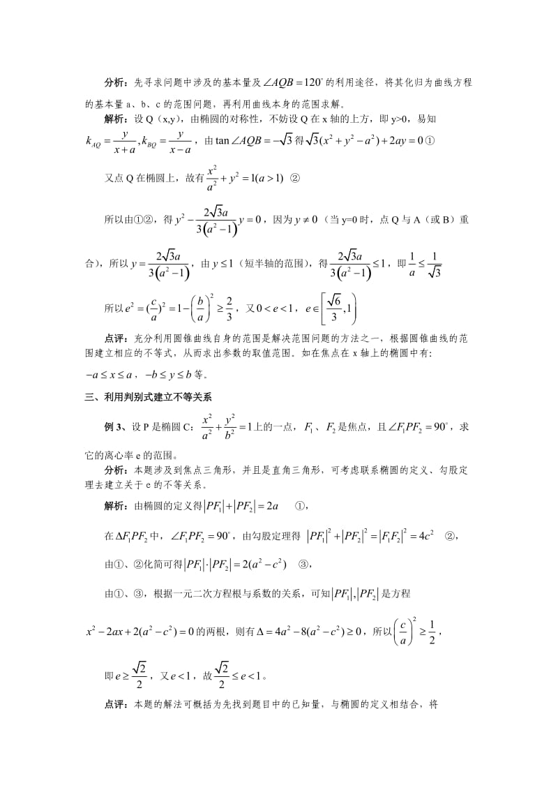 圆锥曲线中常见不等关系的确立.doc_第2页