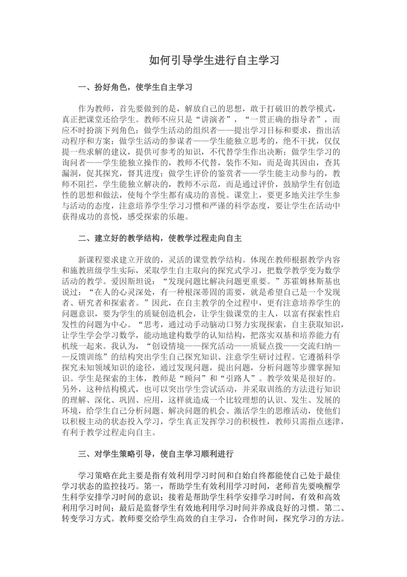 如何引导学生进行自主学习.doc_第1页