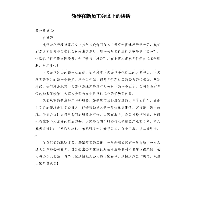 领导在新员工会议上的讲话参考模板.docx_第1页