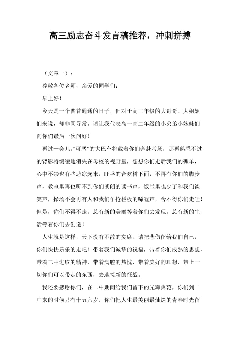 高三励志奋斗发言稿推荐冲刺拼搏.doc_第1页