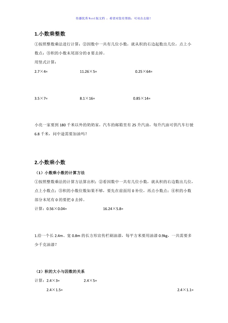 五年级上小数乘法知识点归纳以及练习题Word编辑.doc_第1页