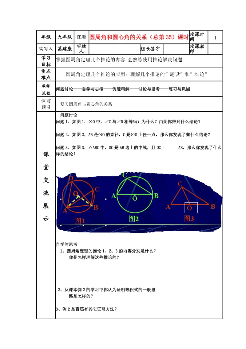 课题 圆周角和圆心角的关系.doc_第1页