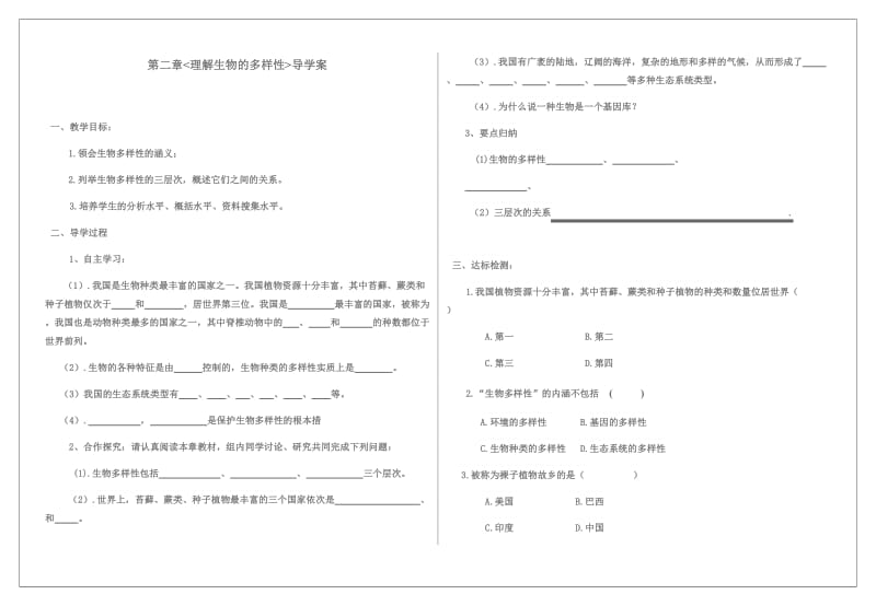 识生物的多样性 教学设计.docx_第1页