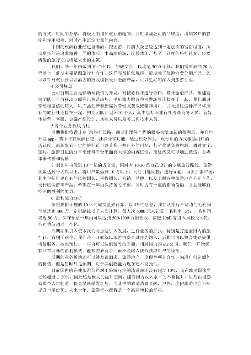 《202x旅行社创业计划书》.doc_第2页