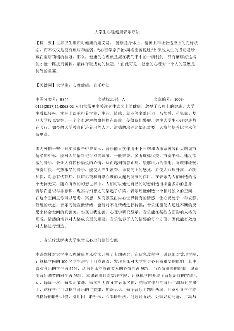 大学生心理健康音乐疗法.docx_第1页