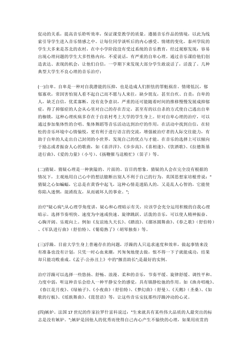 大学生心理健康音乐疗法.docx_第2页