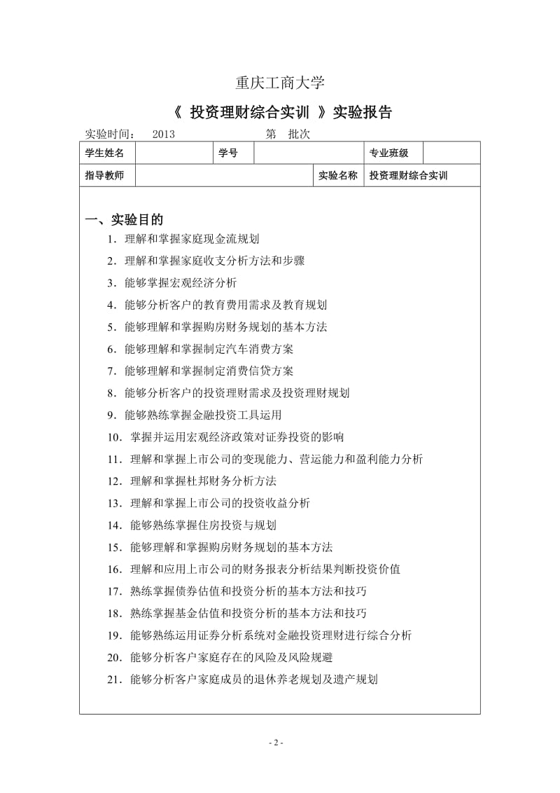 投资理财综合实训报告.doc_第2页