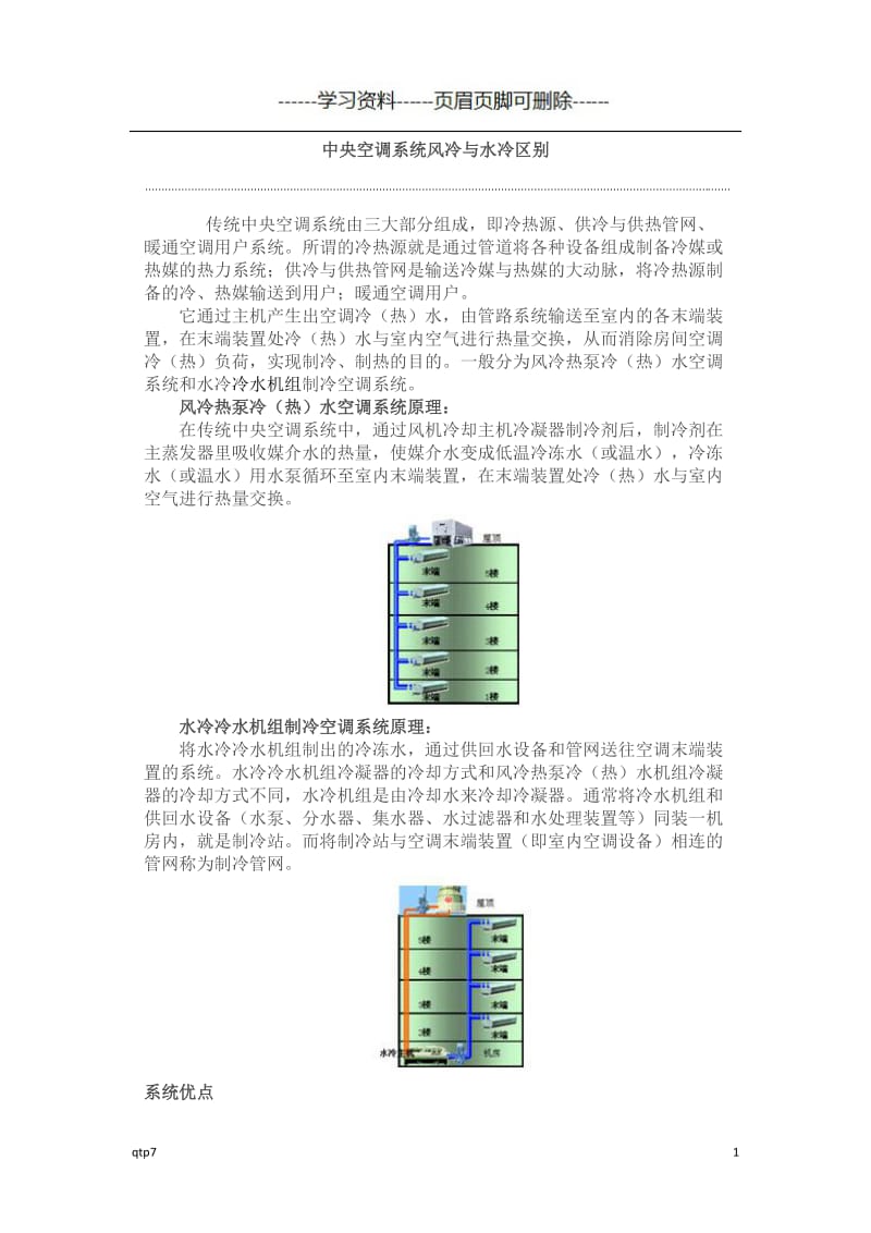 中央空调系统风冷与水冷区别[浅析内容].doc_第1页