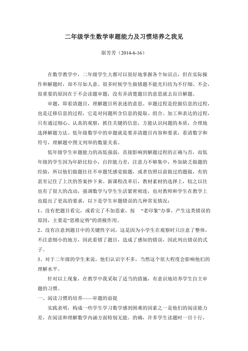 二年级学生数学审题能力及习惯培养之我见.doc_第1页