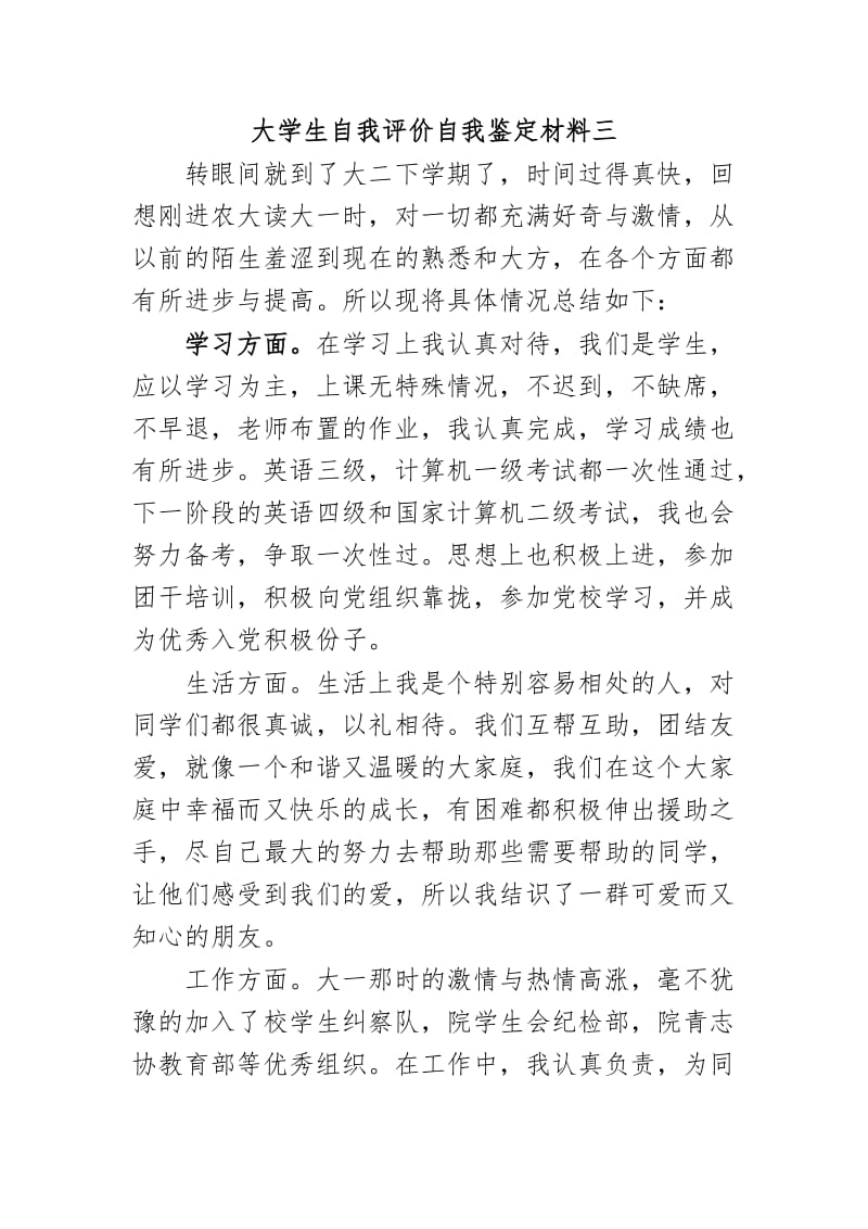 最新大学生自我评价自我鉴定材料三.docx_第1页