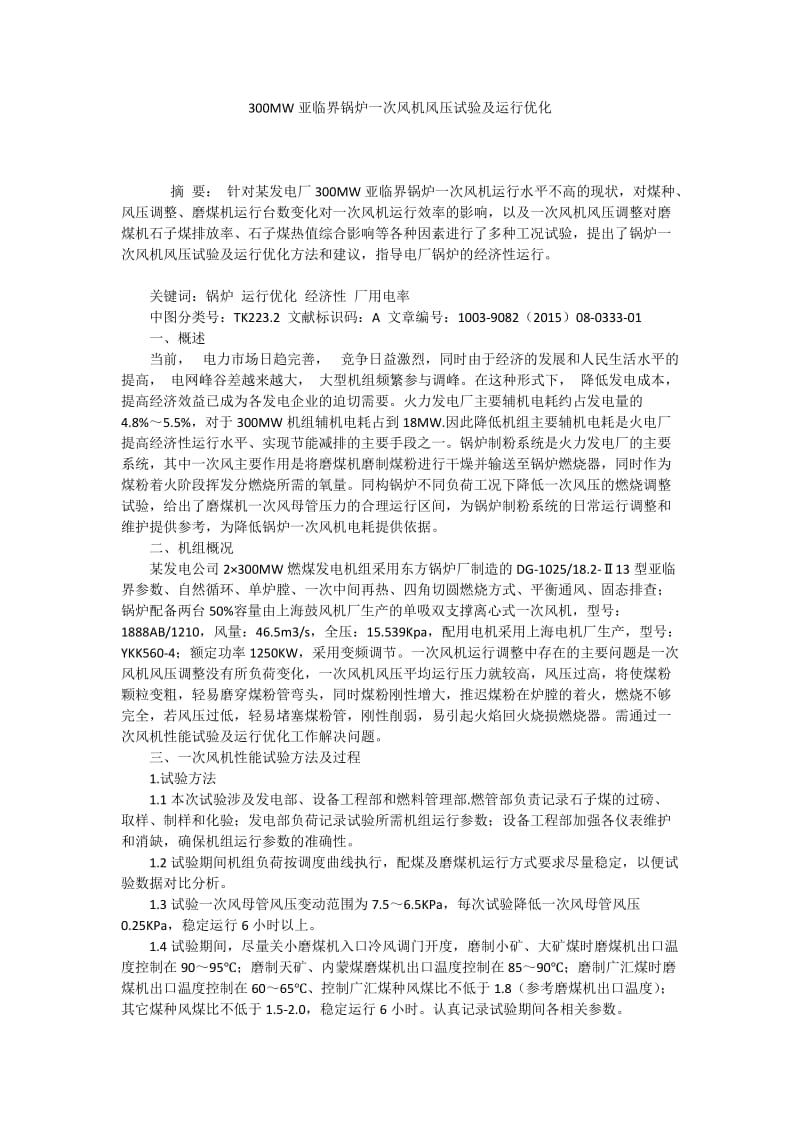 300MW亚临界锅炉一次风机风压试验及运行优化.docx_第1页