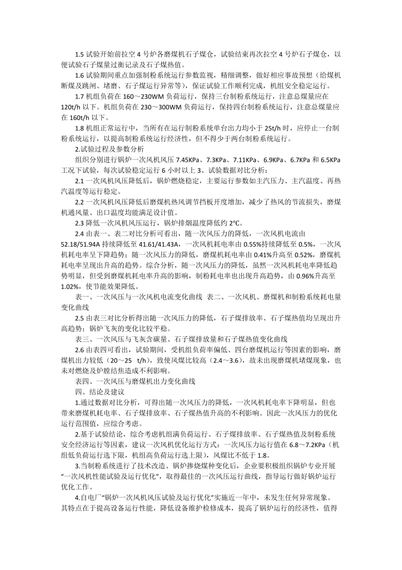 300MW亚临界锅炉一次风机风压试验及运行优化.docx_第2页