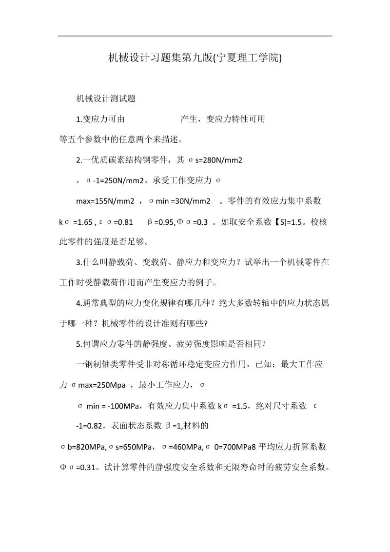 机械设计习题集第九版(宁夏理工学院).doc_第1页