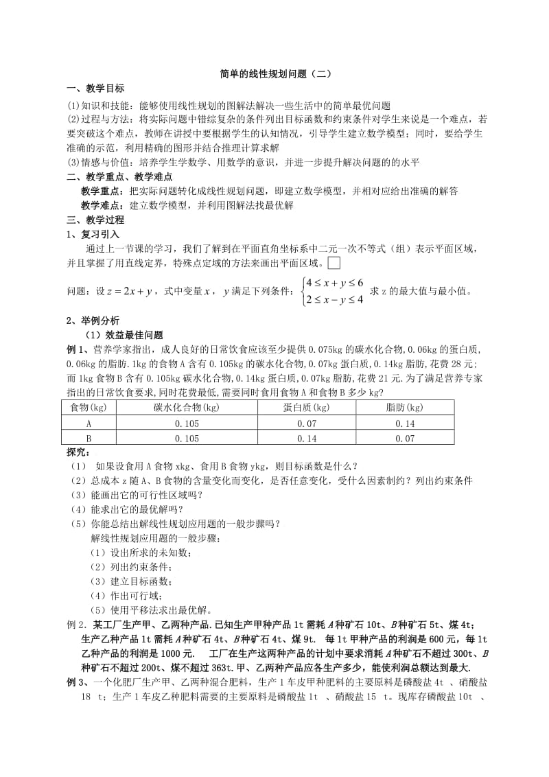 3.2.3简单的线性规划问题(二).doc_第1页