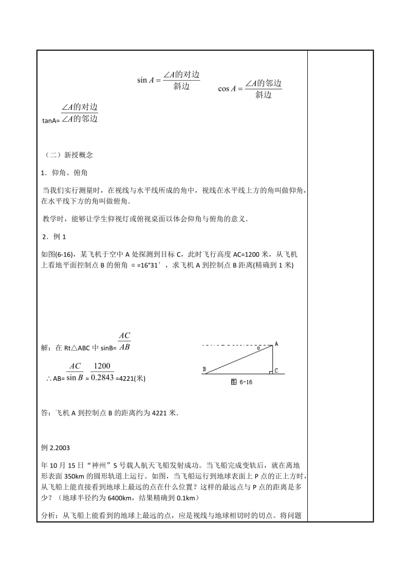课题 28.2解直三角形应用（二）.docx_第2页