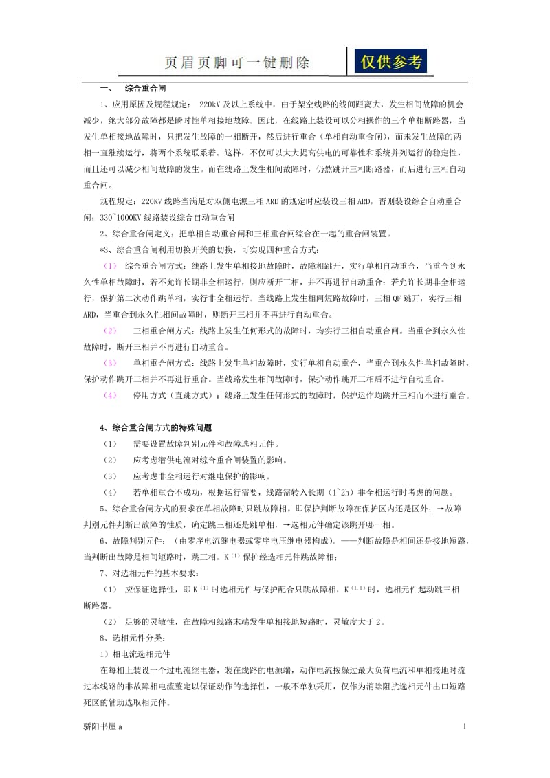 综合重合闸[借鉴分析].doc_第1页