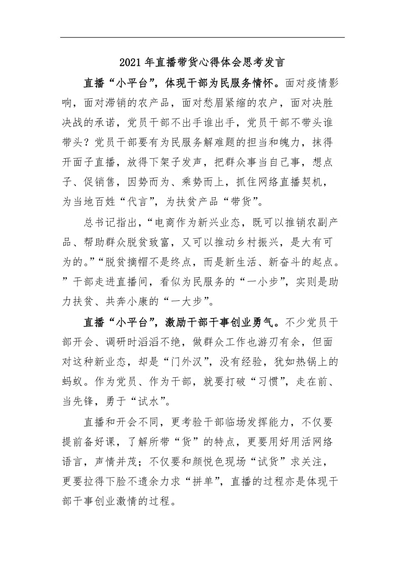 最新2020年直播带货心得体会思考发言.docx_第1页