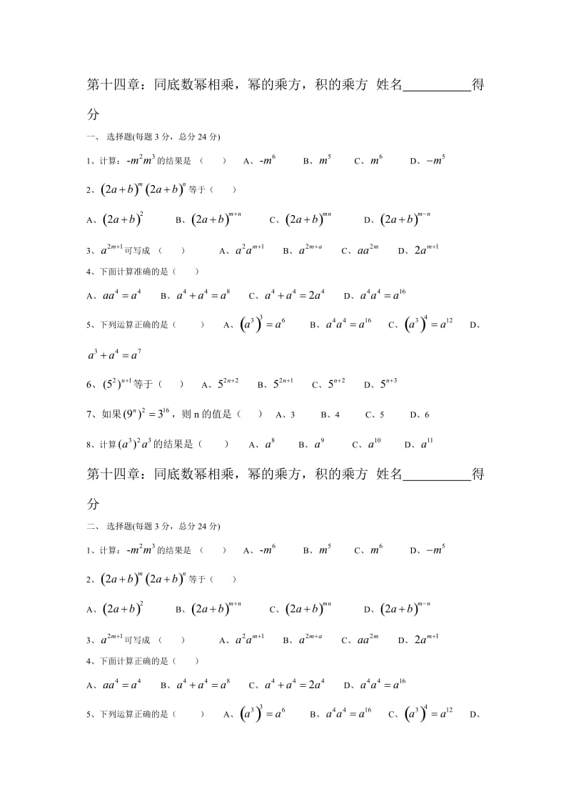 第十四章：同底数幂相乘幂的乘方积的乘方.doc_第1页