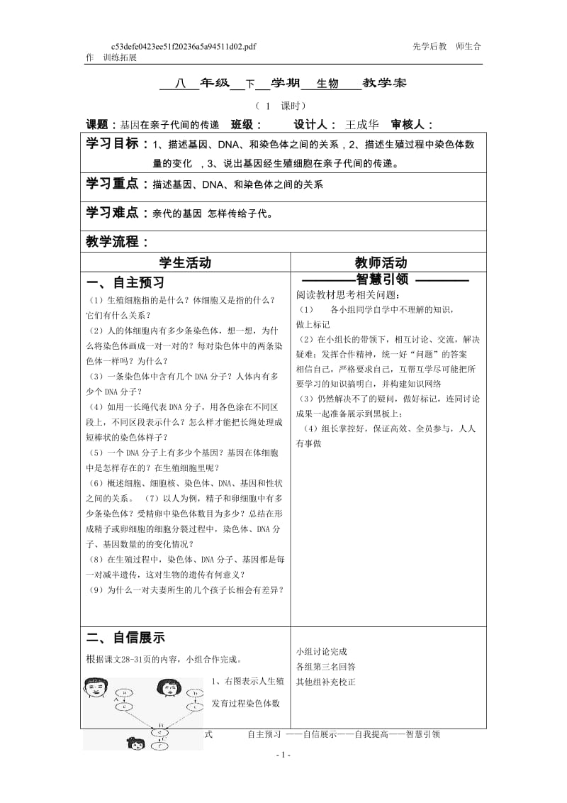 基因在亲子代间的传递的教学案.doc_第1页