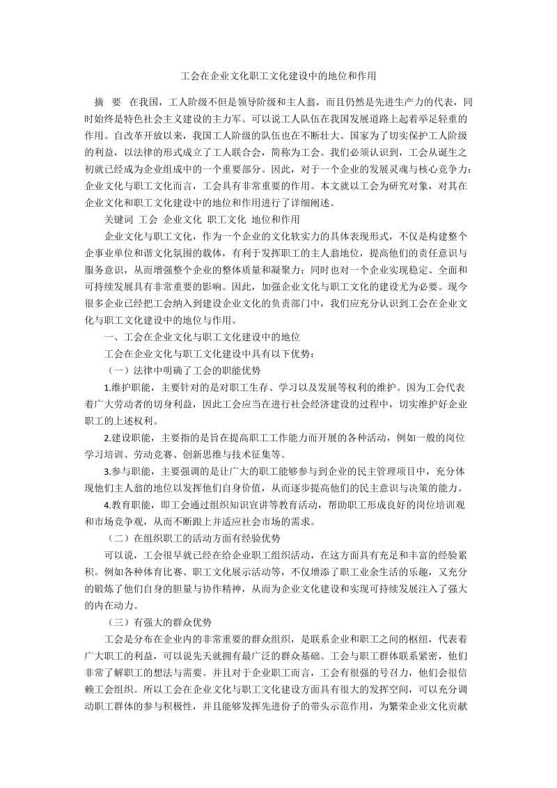 工会在企业文化职工文化建设中的地位和作用.docx_第1页