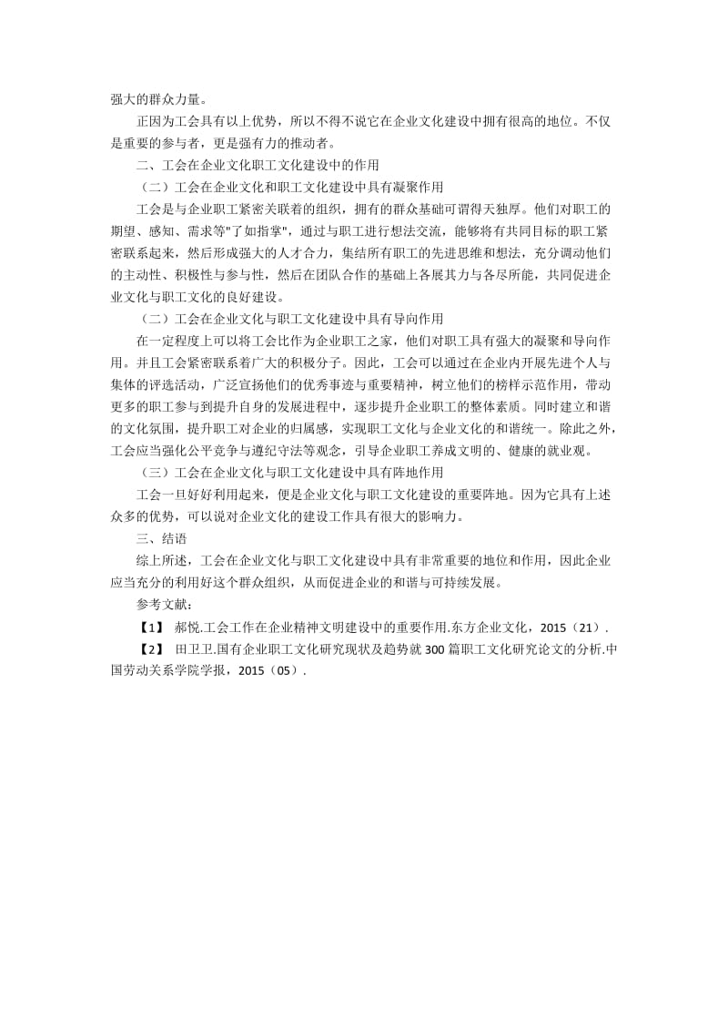 工会在企业文化职工文化建设中的地位和作用.docx_第2页