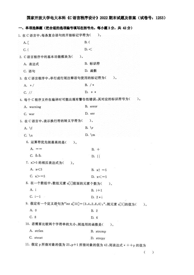 国家开放大学电大本科C语言程序设计2022期末试题及答案试卷号：1253.pdf_第1页