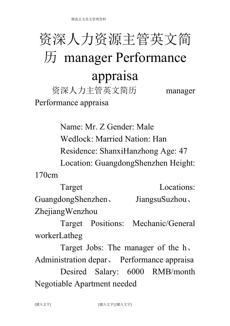 资深人力资源主管英文简历 manager Performance appraisa.doc_第1页